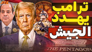 عقوبات امريكية ضد مصر اليوتيوبرز الهبيدة وكيف تُصنع الأخبار الكاذبة لخداع الجمهور