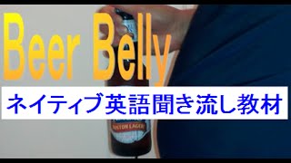 Beer belly 意味 ネイティブ英会話リスニング勉強教材47 (ネイティブがよく使う表現集 ビール腹を英語で)