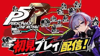 【ペルソナ5】日常パート＆パレス攻略！初見プレイ配信