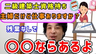 【ひろゆき】二級建築士の主婦です、実務経験なしでも就職できますか?残業なしで【切り抜き】字幕付き