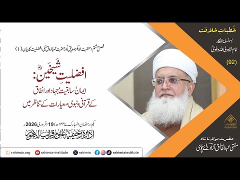 خُطباتِ خلافت | خُطبہ 92 | افضلیتِ شیخینؓ: ایمان، سابقیت، جہاد اور انفاق کے قرآنی و نبوی معیارات
