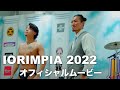 2日間の模様をお届け！IORIMPIA（イオリンピア）2022 オフィシャルムービー