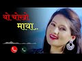 Yo Chokho Maya New Nepali Ringtone Song New Nepali Lokdohori Song Ring