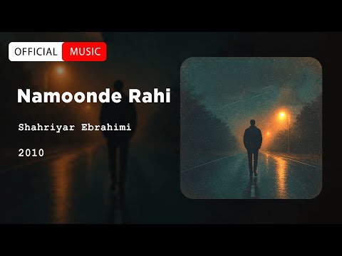 Shahriyar Ebrahimi - Namoonde Rahi | OFFICIAL TRACK