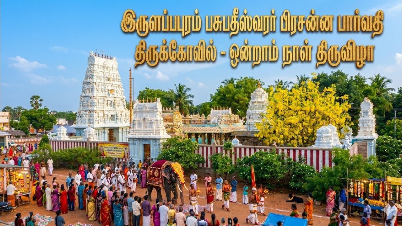 இருளப்பபுரம்  பசுபதீஸ்வரர் பிரசன்ன பார்வதி திருக்க