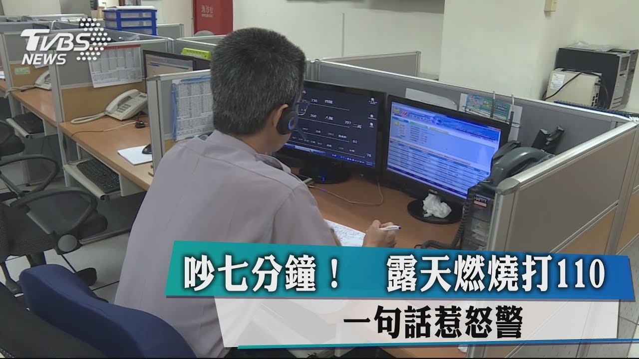 吵7分鐘!露天燃燒打110 一句話惹怒警