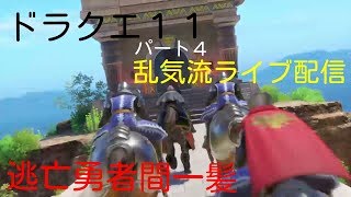 逃亡勇者の逃げ恥　ドラクエ11　過ぎ去りし時を求めて　パート4　乱気流ライブ