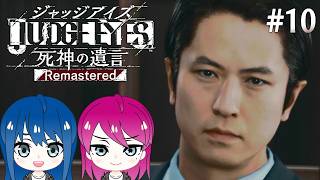 #10【JUDGE EYES:死神の遺言】初見プレイ！姉妹のジャッジアイズ！※ネタバレ注意【女性実況】