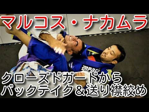 【テクニック】クローズドガードからバックテイク＆送り襟絞めbyマルコス・ナカムラ