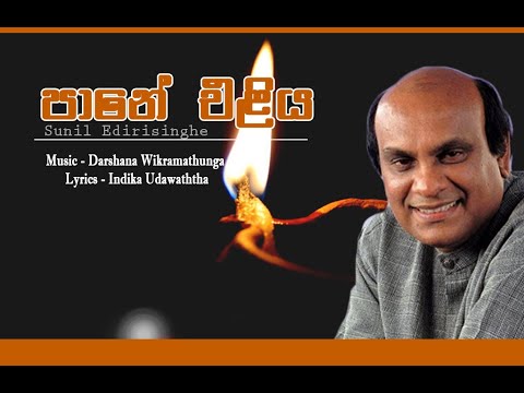 PANE ELIYA By Sunil Edirisinghe | Music : Darshana Wikramathunga | Lyrics : Indika Udawatta