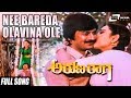 Nee Bareda Olavina Ole Arunaraaga ಅರುಣರಾಗ Ananthnag Geetha Kannada Song
