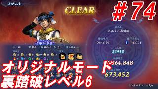 #74【竹中半兵衛/オリジナルモード裏踏破レベル全キャラクリア目指して】Nightの「無双アビス」【実況プレイ】