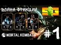 Война Фракций в игре Mortal Kombat X (Android) #1 Китана (Ассасин ...
