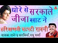 धोरे से सरकले जीजा खाट नै हरियाणवी चटप