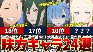 リゼロ一気におさらい味方キャラ最強ランキングTOP24