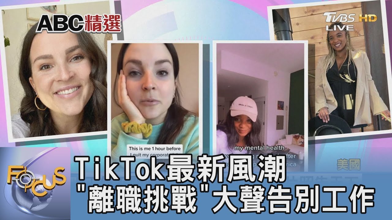 TikTok最新風潮 「離職挑戰」大聲告別工作
