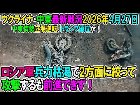 【イラン戦況・ウクライナ戦況】26年4月27日。ロシア軍兵力枯渇で2方面に絞って攻撃するも前進できず！/中東情勢立場逆転、トランプ優位か！