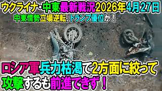【イラン戦況・ウクライナ戦況】26年4月27日。ロシア軍兵力枯渇で2方面に絞って攻撃するも前進できず！/中東情勢立場逆転、トランプ優位か！