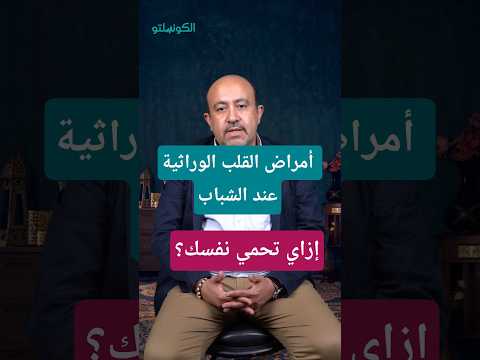 كيف يمكن الوقاية من مرض الشريان التاجي؟- حسام موافي يجيب 