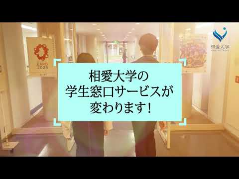 音楽学科 相愛大学 学生ワンストップ窓口10月1日スタート！