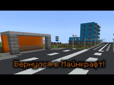 Я вернулся в Майнкрафт! Обзор на мой город в Майнкрафт (неделю назад)