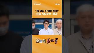 [핫피플] 韓 복당·단일화 해야 국힘 지도부는 '경고' #채널A #shorts #김진의돌직구쇼 #한동훈 #지방선거 #부산 #국민의힘 #복당 #단일화 #곽규택 #박성훈 #경고