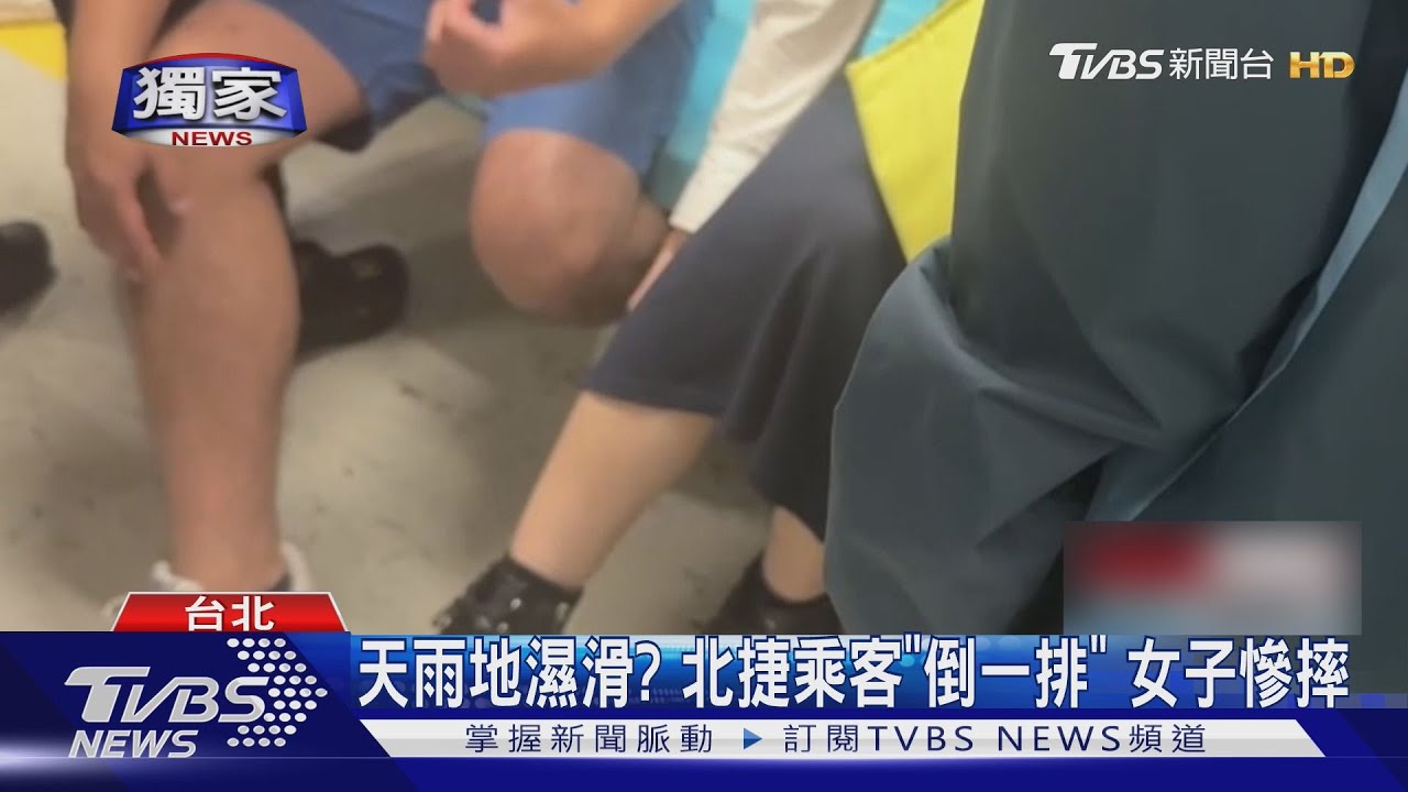 天雨地濕滑? 北捷乘客「倒一排」 女子慘摔