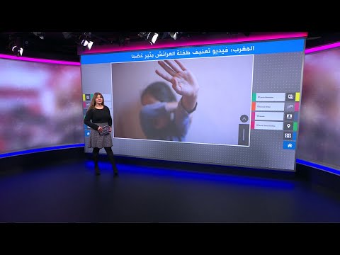 فيديو تعنيف طفلة يثير غضبا واسعا في المغرب