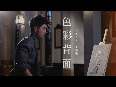 Aska 張馳豪 - 色彩背面 (劇集《十八年後的終極告白2.0》主題曲) Official MV