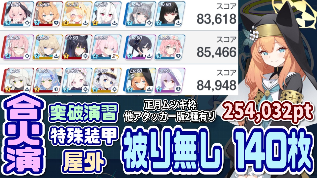 【ブルアカ】140枚：被り無し/ドレスミチル無し 合同火力演習 突破演習 254,032【ブルーアーカイブ】