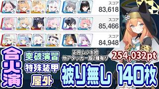 【ブルアカ】140枚：被り無し/ドレスミチル無し 合同火力演習 突破演習 254,032【ブルーアーカイブ】