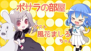 【ポサラの部屋】 ゲスト 風花ましろちゃん