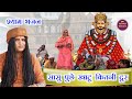 खाटू श्याम भजन सासु पूछे खाटू कितनी दू