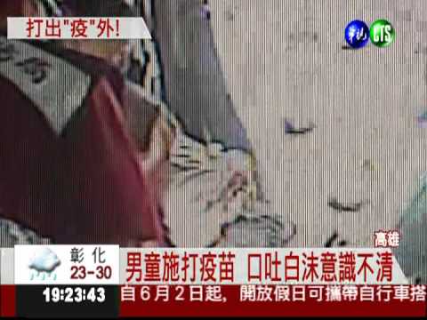 童打疫苗口吐白沫 母見狀嚇昏!