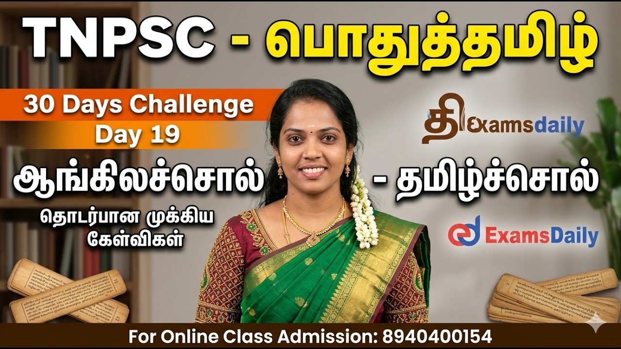 TNPSC - பொதுத்தமிழ் - 30 Days Challenge Day 19 | ஆங்கிலச்சொல் - தமிழ்ச்சொல