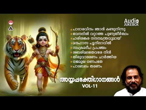 Ayyappa devotional songs vol-11 | അയ്യപ്പഭക്തിഗാനങ്ങൾ | കെ ജെ യേശുദാസ് | Lord Ayyappa | KJ Yesudas