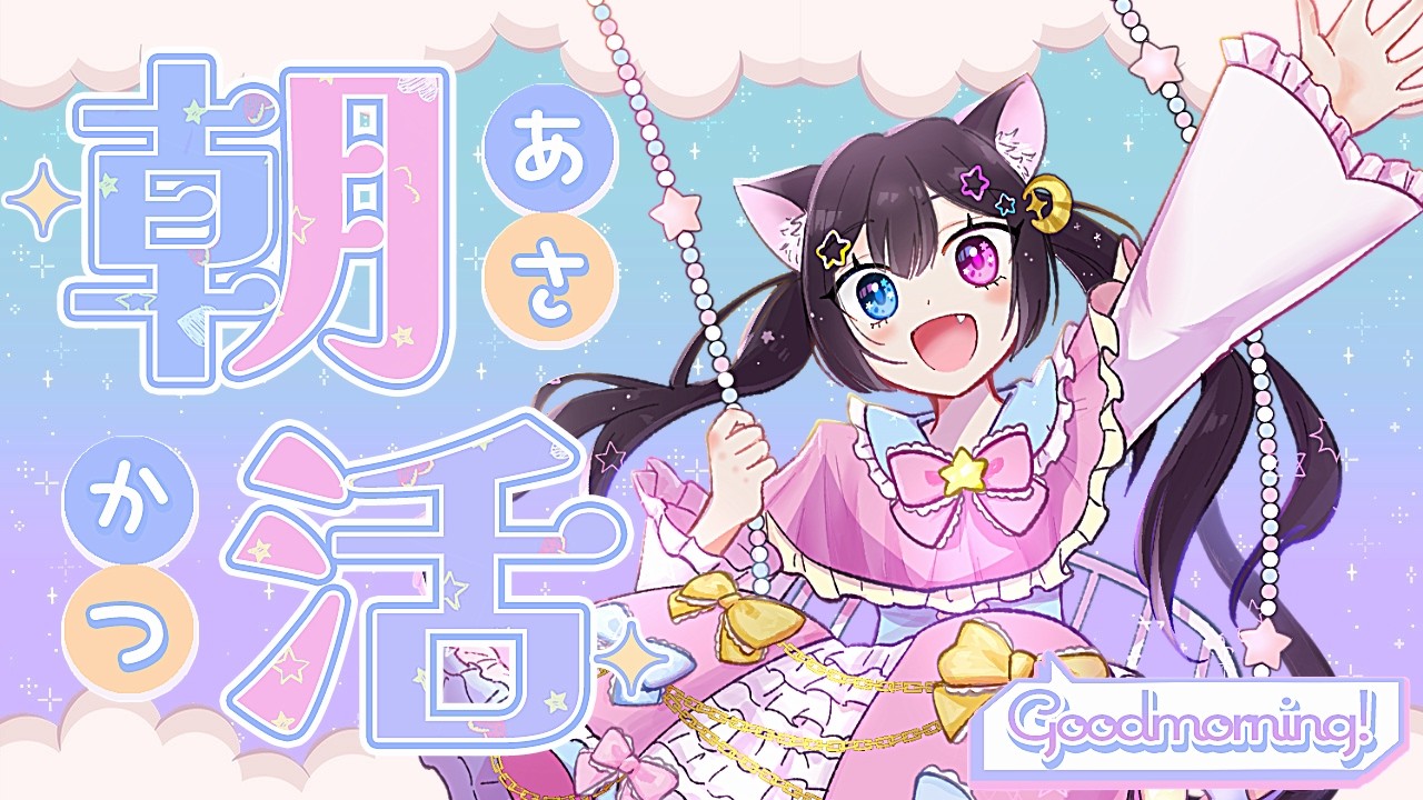 【#雑談 #両声類】🐈‍⬛初見さんのコメントで声が入れ替わる朝活！男の娘と一緒にお喋りしよ？？☀🐈‍⬛【のだち/ Vtuber】#shorts 朝活110回目