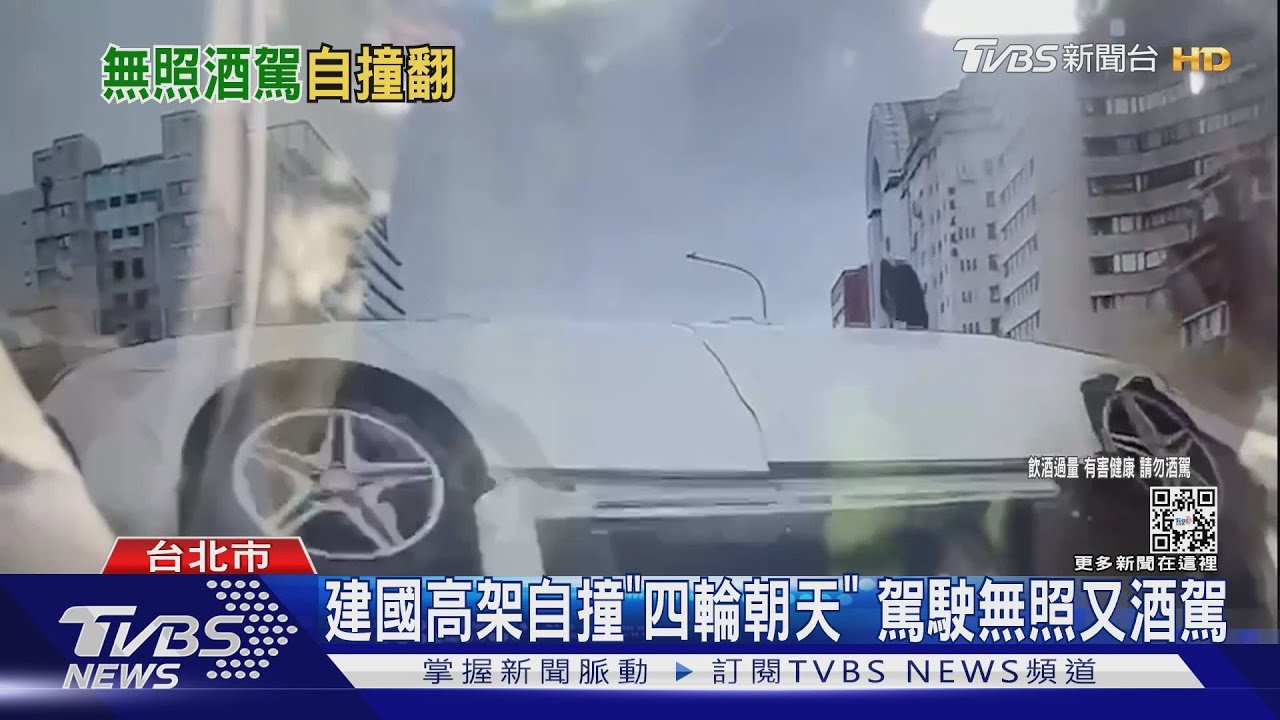 建國高架自撞「四輪朝天」 駕駛無照又酒駕