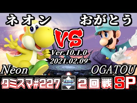 【SSBU】Tamisuma#227 Round2 Neon(Yoshi) VS OGATOU(Luigi) - Smash Ultimate Online