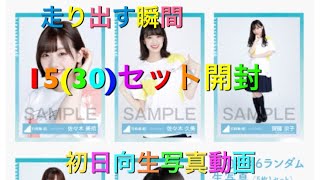 5/6個握で走り出す瞬間生写真開封動画