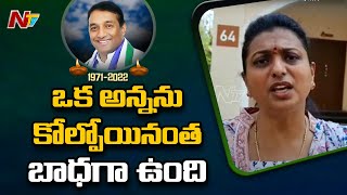 MLA Roja Gets Emotional Over Minister Mekapati Gowtham Reddy Passes Away l