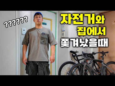 자전거3대와 집에서 쫓겨 났을때 살아남는 방법