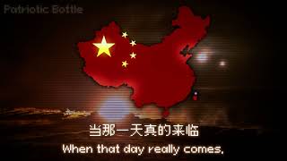 [The Fire Rises] - "When That Day Comes" - Chinese Patriotic Song (Alt History?)