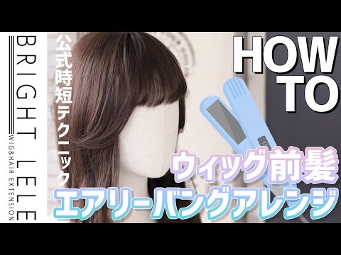 前髪アレンジ！ふわっとエアリーに