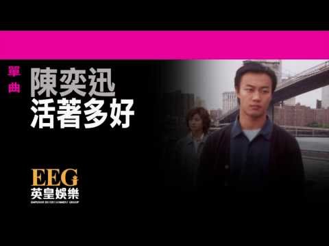 陳奕迅Eason Chan《活著多好》[Lyrics MV]