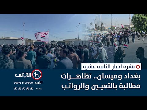 فيديو | بغداد وميسان.. تظاهرات مطالبة بالتعيين والرواتب | نشرة اخبار الثانية عشرة