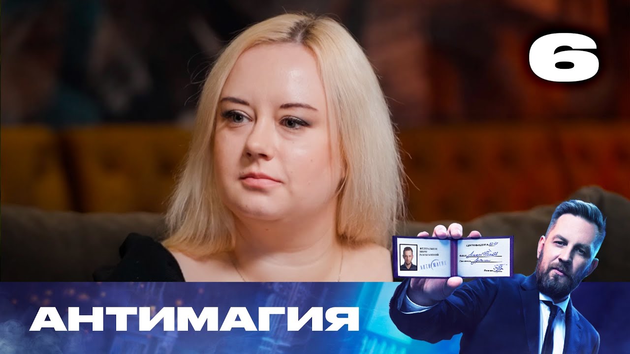 Антимагия | Сезон 3 | Выпуск 6