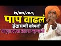 पाप वाढले इंद्रायणी कोपली इंदुरीकर म�