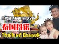 【泰国Dannok】马泰边境泰国丹诺，自驾游3天2夜 Thailand Dannok vlog ！