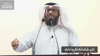 خطبة الجمعة | لَئِن شَكَرْتُمْ لَأَزِيدَنَّكُمْ image